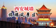 操小小的逼视频中国陕西-西安城墙旅游风景区